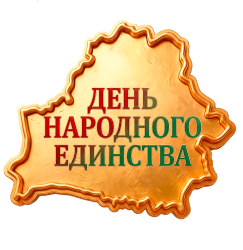 С Днем народного единства!