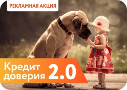 Рекламная акция «Кредит доверия 2.0»
