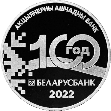Беларусбанк. 100 гадоў