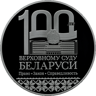 Вярхоўны суд Беларусi. 100 гадоў