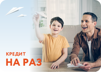 Крэдыт «На раз»