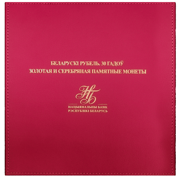 Комплект памятных монет Беларускi рубель. 30 гадоў
