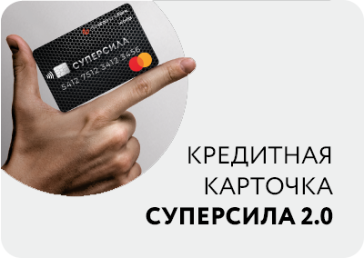 Крэдытная картка «Суперсіла 2.0»