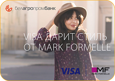 Рекламная акция Visa и Mark Formelle