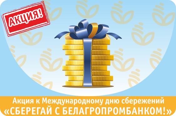 Рекламная акция "Сберегай с Белагропромбанком!"