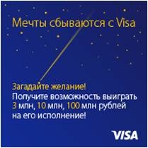 Рекламная игра «Мечты сбываются с Visa»