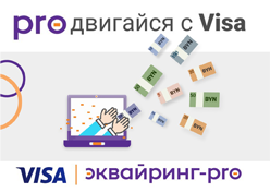 Рекламное мероприятие «PROдвигайся с VISA»