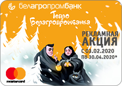 Рекламная акция «Тепло Белагропромбанка»