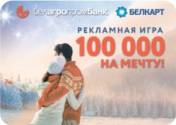 Рекламная игра «100 000 на мечту!»