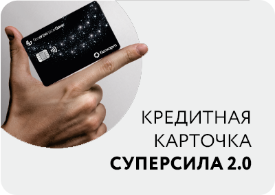 Кредитная карточка «Суперсила 2.0» онлайн