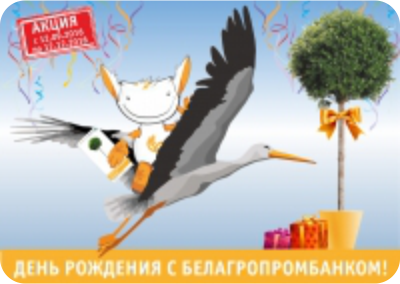 Рекламная акция "День рождения с Белагропромбанком"