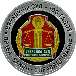 Вярхоўны суд Беларусi. 100 гадоў