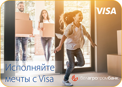 Рекламная игра «Покупки с Visa — ближе к мечтам!»
