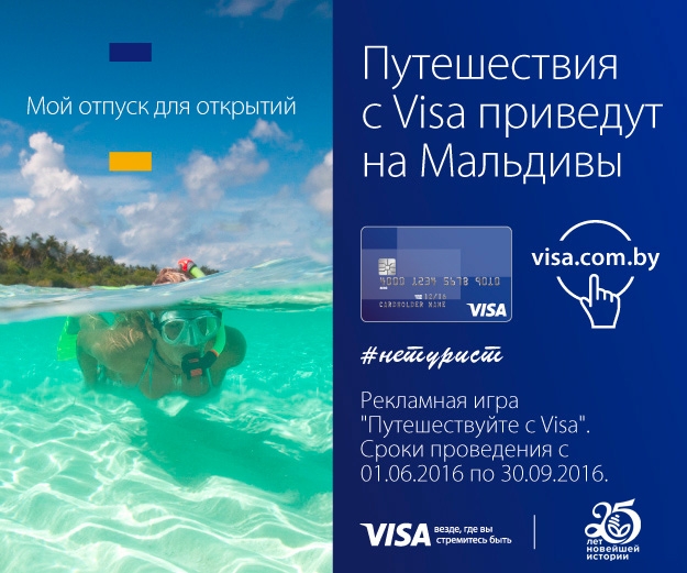 Рекламная игра «Путешествуйте с Visa»