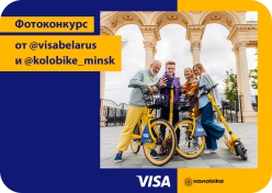 Фотоконкурс «Яркая поездка с Visa и Kolobike»