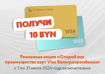 Рекламная акция «Открой все преимущества карт Visa Белагропромбанка»