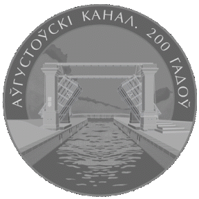 Аўгустоўскi канал. 200 гадоў