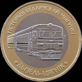 Дызель-цягнiк Дызель-цягнiк