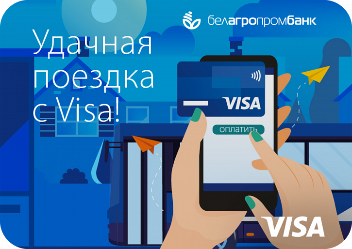 Рекламная акция «Удачная поездка с Visa!» в Борисове