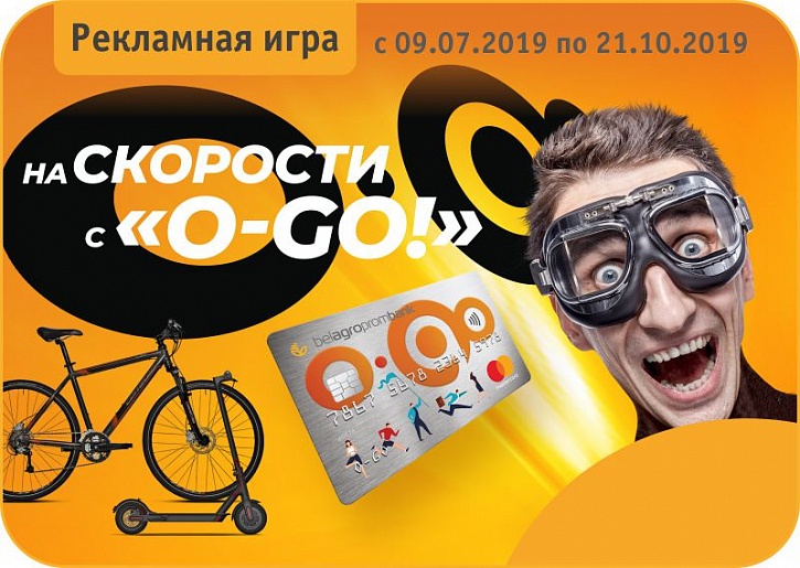 Рекламная игра "На скорости с «O-GO!»"