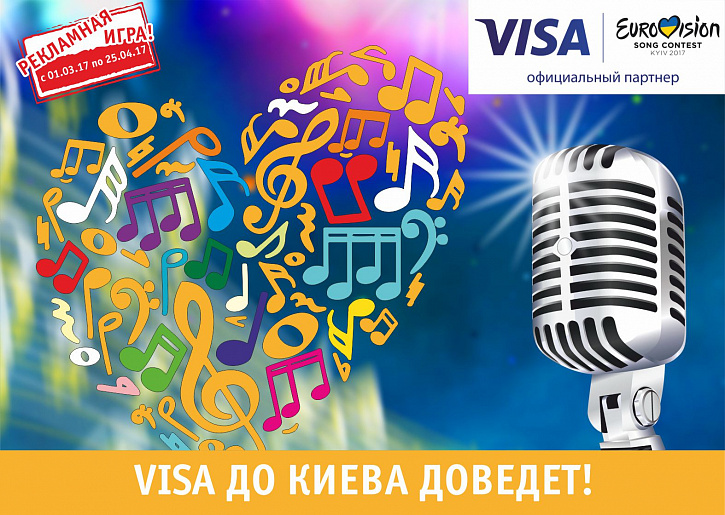Рекламная игра "Visa до Киева доведет!"