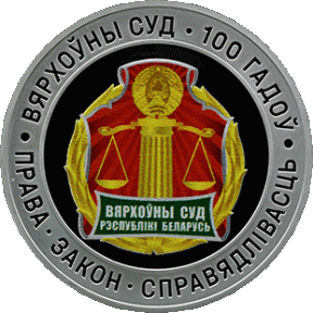 Вярхоўны суд Беларусi. 100 гадоў