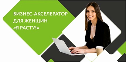 Проект по поддержке женского бизнеса «Я расту!» завершается: поговорили с участницами акселератора