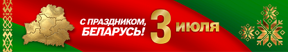 С Днем Независимости Республики Беларусь!