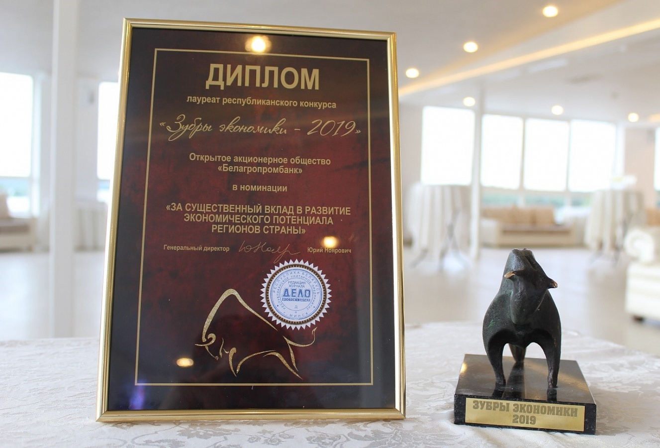  Награда конкурса «Зубр экономики – 2019», врученная Белагропромбанку