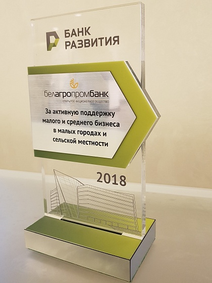 Банк развития Беларуси наградил Белагропромбанк за активную поддержку малого и среднего бизнеса.
