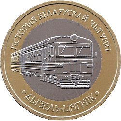 «Дызель-цягнік»