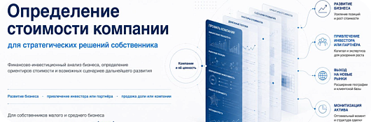 Вызначэнне кошту кампаніі для мэт куплі продажу бізнесу, падрыхтоўка бізнесу да продажу