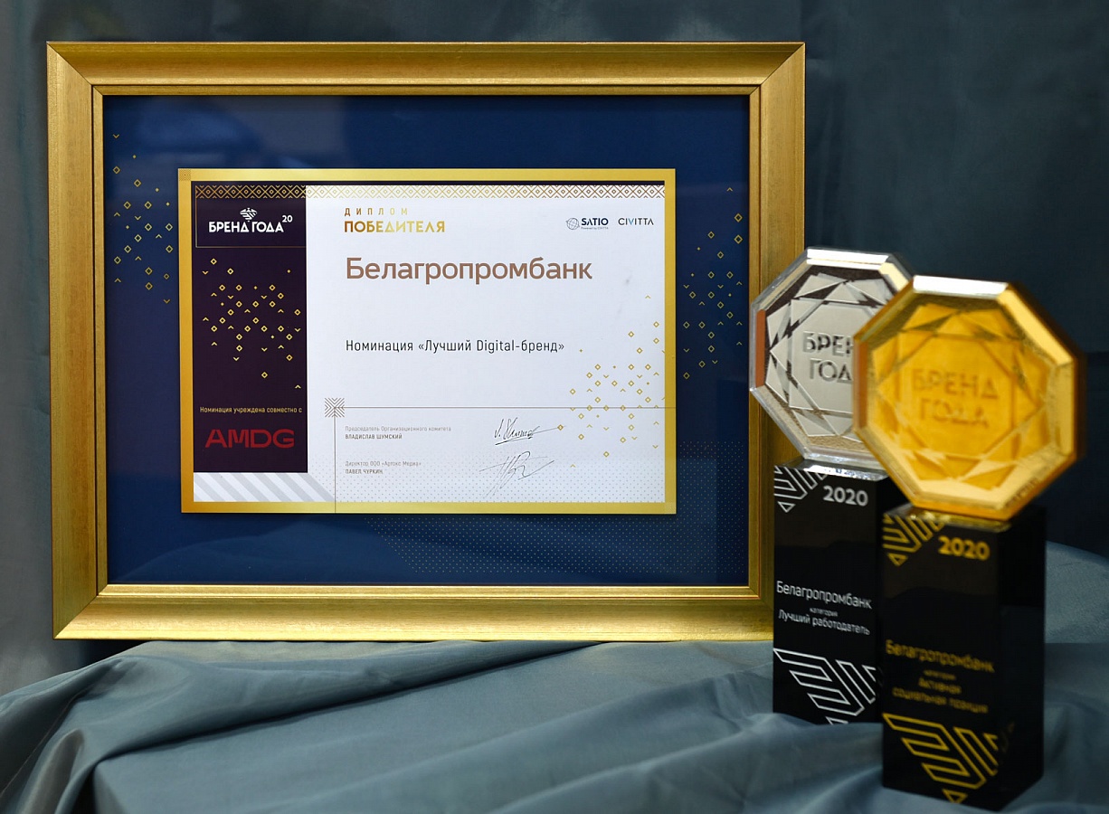 В конкурсе «Бренд года» по результатам деятельности в 2020 году Белагропромбанк получил три высокие награды
