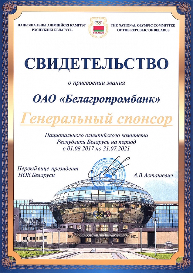 Соглашение о сотрудничестве Белагропромбанка и Национального олимпийского комитета Республики Беларусь