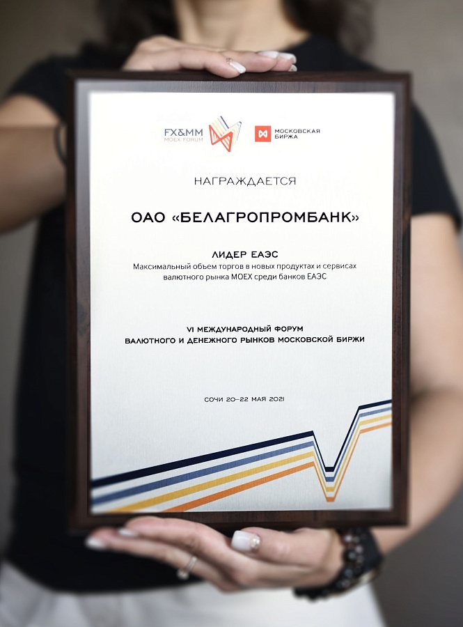 Белагропромбанк удостоен высокой награды «Лидер ЕАЭС» от Московской биржи