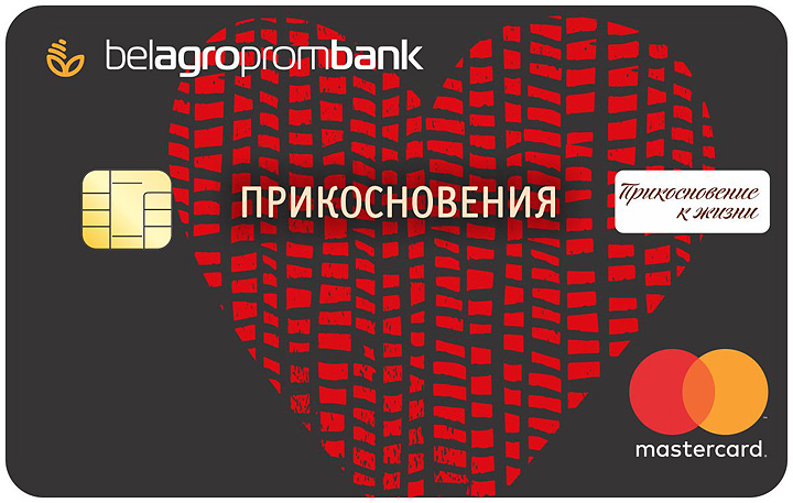 Благотворительная карточка Белагропромбанка «Прикосновения»