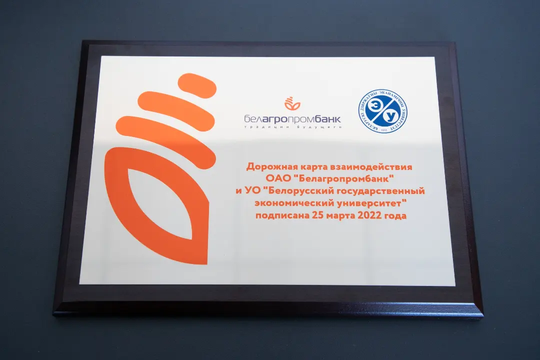  Падпісана Дарожная карта ўзаемадзеяння паміж ААТ "Белаграпрамбанк" і УА "Беларускі дзяржаўны эканамічны ўніверсітэт" на 2022-2023 гады.