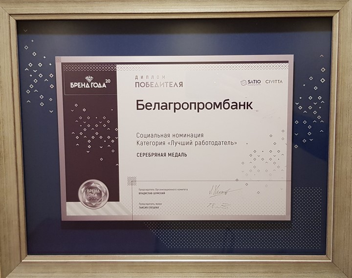 «Бренд года»: Белагропромбанк занял II место в «Социальной номинации» в категории «Лучший работодатель» за проект «Реализация кадровой политики через призму корпоративных ценностей»
