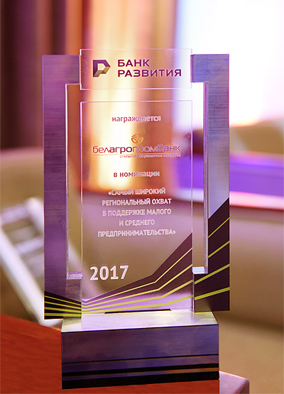 Белагропромбанк получил награду Банка Развития Республики Беларусь в номинации «Самый широкий региональный охват в поддержке малого и среднего предпринимательства»