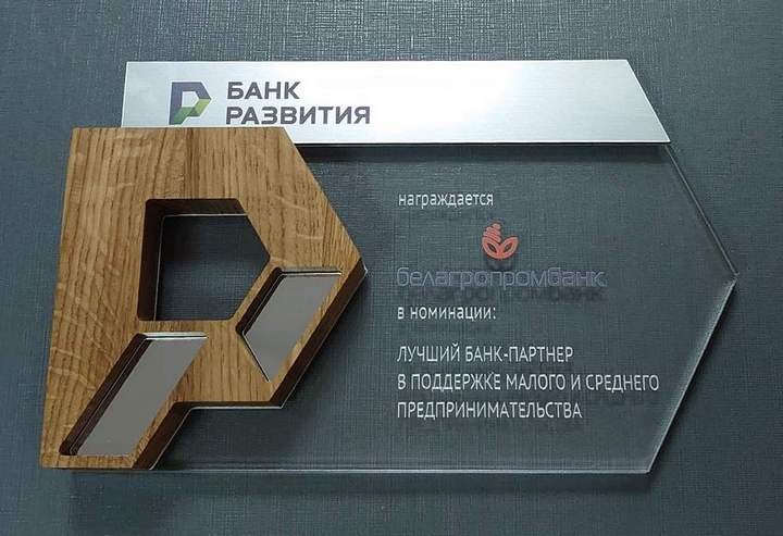 Белагропромбанк в 2020 году получил награду как лучший банк-партнер в поддержке МСП
