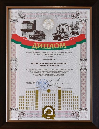 Премия Правительства Республики Беларусь за достижения в области качества вручена Белагропромбанку