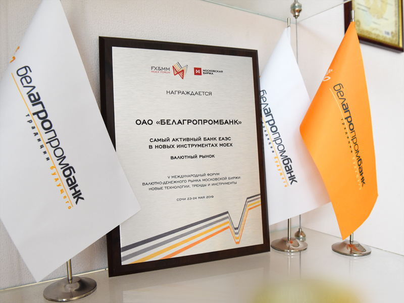  Награда «Самый активный банк ЕАЭС в новых инструментах» от Московской биржи